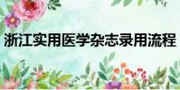 浙江實用醫學雜志錄用流程(浙江實用醫學)