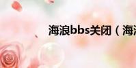 海浪bbs關閉(海浪bbs)
