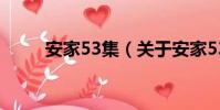安家53集(關于安家53集的簡介)