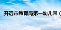 開遠市教育局第一幼兒園(開遠市教育局)