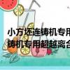 小方坯連鑄機專用超越離合器 引錠桿存放用（關于小方坯連鑄機專用超越離合器 引錠桿存放用簡介）