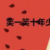 笑一笑十年少（關于笑一笑十年少的簡介）