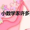 小數學家許多多（關于小數學家許多多簡介）