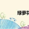 綠蘿花（關于綠蘿花的簡介）