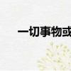 一切事物或景象都變得煥然一新的景象