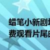 蠟筆小新劇場版2016爆睡夢的世界大突擊免費觀看片尾曲