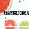 壓縮包加密后忘記密碼怎么打開（壓縮包加密）