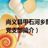 尚義縣甲石河鄉囫圇村黨支部（關于尚義縣甲石河鄉囫圇村黨支部簡介）