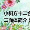 小斜方十二合十二面體（關于小斜方十二合十二面體簡介）