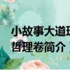小故事大道理：哲理卷（關于小故事大道理：哲理卷簡介）