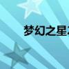 夢幻之星2（關于夢幻之星2的簡介）