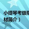 小提琴考級指定教材（關于小提琴考級指定教材簡介）