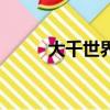 大千世界（關于大千世界的簡介）