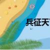 兵征天下王者治國（兵征天下）