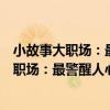 小故事大職場：最警醒人心的職場生存寓言（關于小故事大職場：最警醒人心的職場生存寓言簡介）