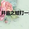 井底之蛙打一動物生肖（井底之蛙猜一生肖）