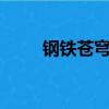 鋼鐵蒼穹 （關于鋼鐵蒼穹 的簡介）