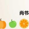 尚書村（關于尚書村簡介）