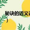 秘訣的近義詞是什么?（秘訣的近義詞是什么）