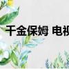 千金保姆 電視劇江敏良（千金保姆 電視劇）