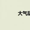 大氣層（關于大氣層的簡介）