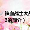 鐵血戰士大戰異形3（關于鐵血戰士大戰異形3的簡介）