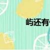 嶼還有什么組詞（嶼怎么組詞）