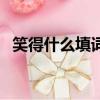 笑得什么填詞語三個字（笑得什么填詞語）