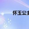 懷玉公主續集（懷玉公主第四部）