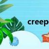 creeps（關于creeps的簡介）