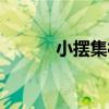 小擺集村（關于小擺集村簡介）