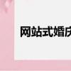 網站式婚慶公司（婚慶公司網站建設）