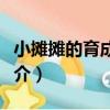 小攤攤的育成孕記（關于小攤攤的育成孕記簡介）