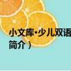 小文庫·少兒雙語階梯閱讀（關于小文庫·少兒雙語階梯閱讀簡介）