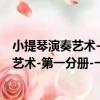 小提琴演奏藝術-第一分冊-一般技巧部分（關于小提琴演奏藝術-第一分冊-一般技巧部分簡介）
