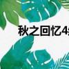 秋之回憶4結局種類（秋之回憶4結局）