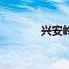 興安嶺（關于興安嶺的簡介）