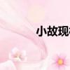 小故現村（關于小故現村簡介）