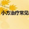 小方治療常見病（關于小方治療常見病簡介）