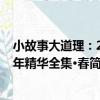 小故事大道理：20年精華全集·春（關于小故事大道理：20年精華全集·春簡介）
