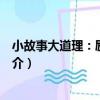 小故事大道理：勵志中國（關于小故事大道理：勵志中國簡介）