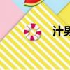 汁男（關于汁男的簡介）