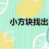 小方塊找出口（關于小方塊找出口簡介）
