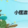 小擺渡村（關于小擺渡村簡介）