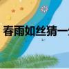 春雨如絲猜一生肖今天（春雨如絲猜一生肖）
