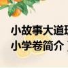 小故事大道理：小學卷（關于小故事大道理：小學卷簡介）