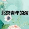 北京青年的演員表名單（北京青年的演員表）