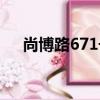尚博路671號（關于尚博路671號簡介）