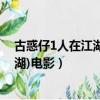 古惑仔1人在江湖電影免費國語版短視頻（古惑仔1(人在江湖)電影）