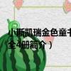 小斯凱瑞金色童書 套裝全4冊（關于小斯凱瑞金色童書 套裝全4冊簡介）